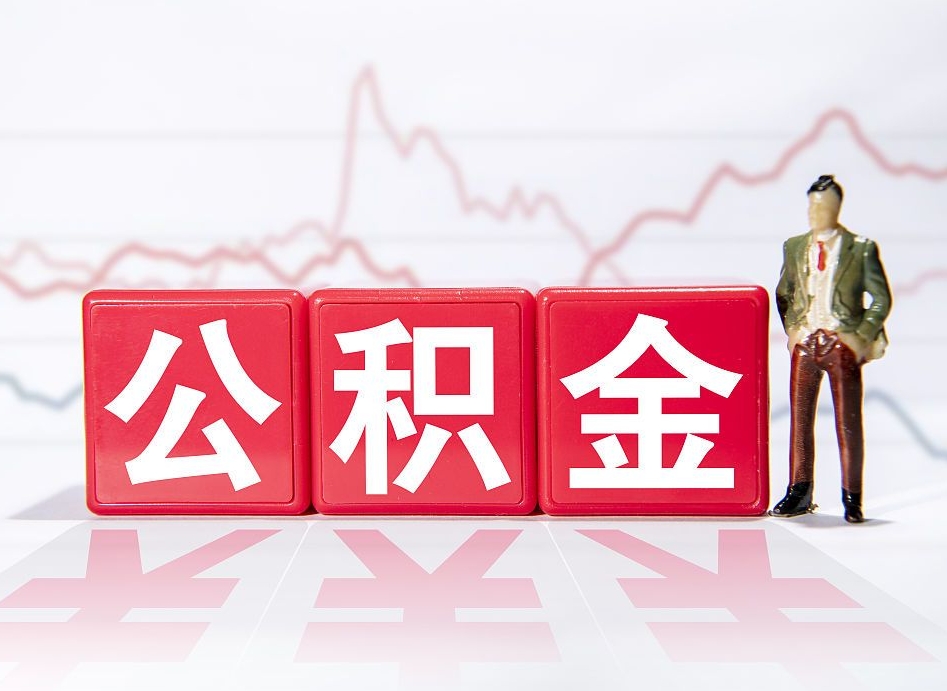 宁波两年的住房公积金能取多少钱（2年公积金能取多少）