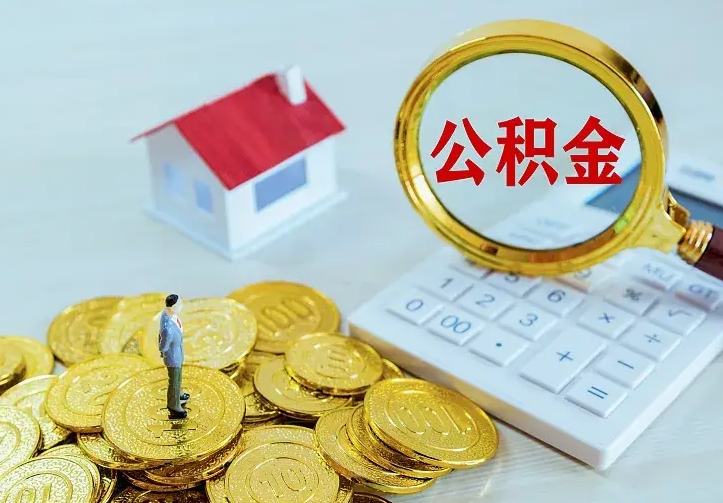 宁波住房公积金多少可以取出来（公积金多少能提取出来）